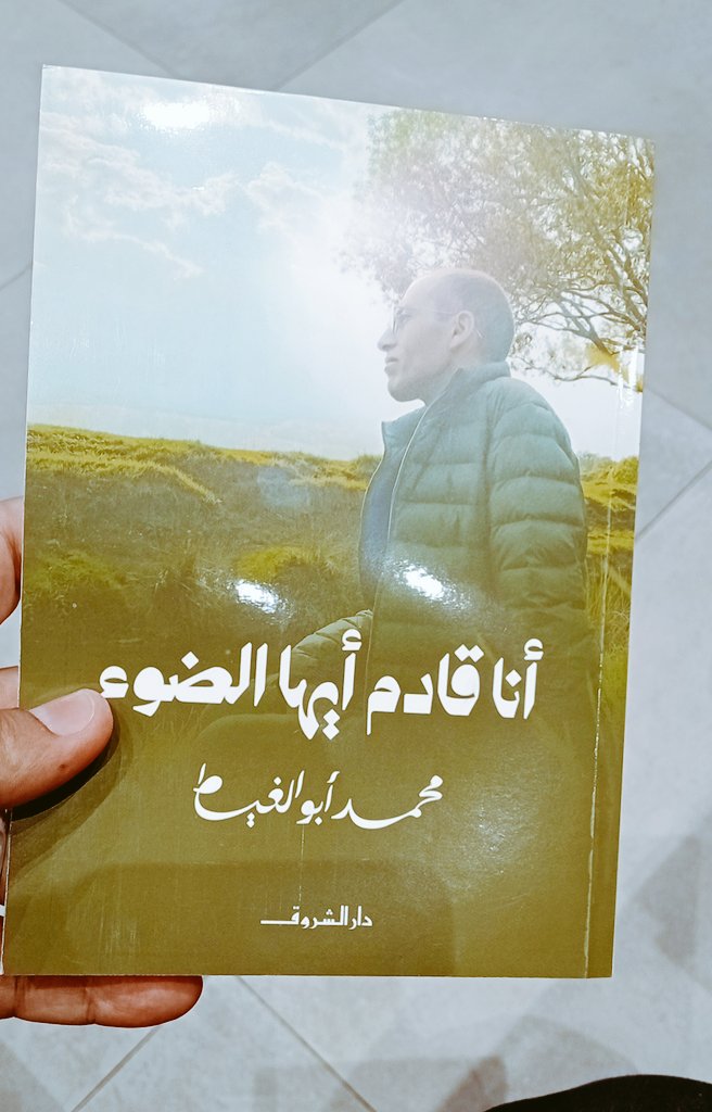 وأن يمر هذا الكتاب بعض الضوء إلى من يقرأ .. 

رحمات الله محمد #أبوالغيط 

وجعل لنا ولك الأجر والثواب