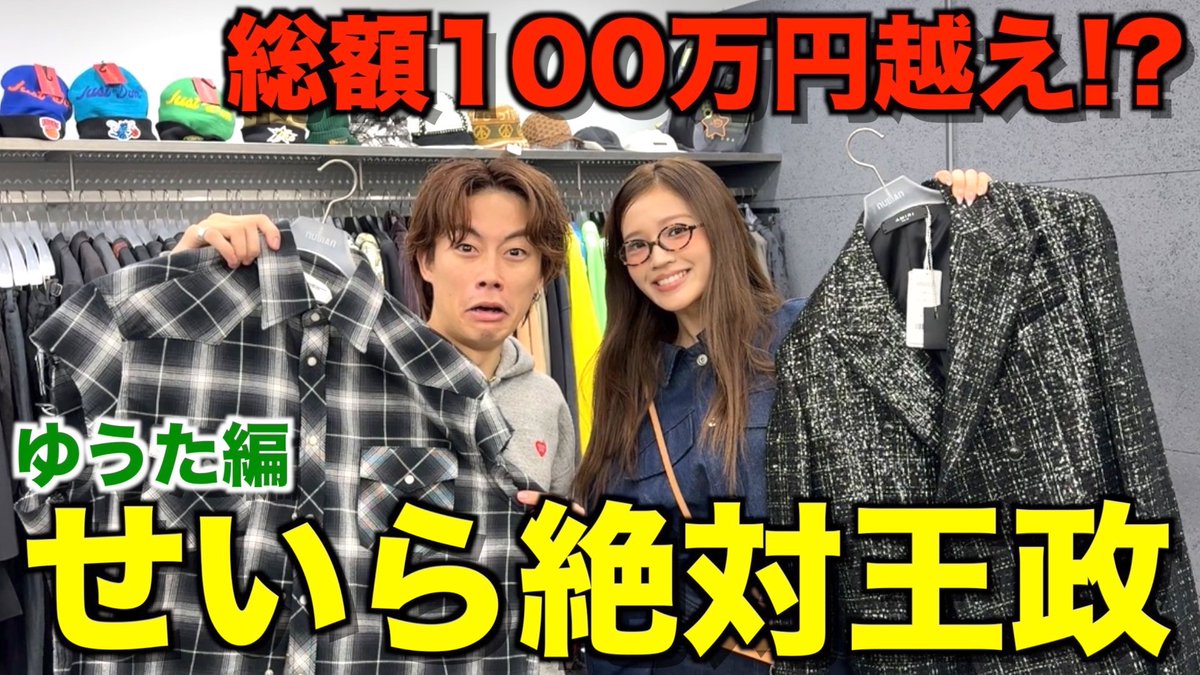 【衝突】令和のファッショニスタゆうたとViViモデルせいらで買い物したら喧嘩勃発!? youtu.be/CjyDtIdfNCg?si… せいら絶対王政ショッピングゆうた編🛍️ コムドットのおしゃれ番長ゆうたがせいらの言いなりに！🤣 普段ゆうたが選ばない服をたくさん選んでもらいました✌️ 毎度恒例の遠隔買い付けも！？🤭