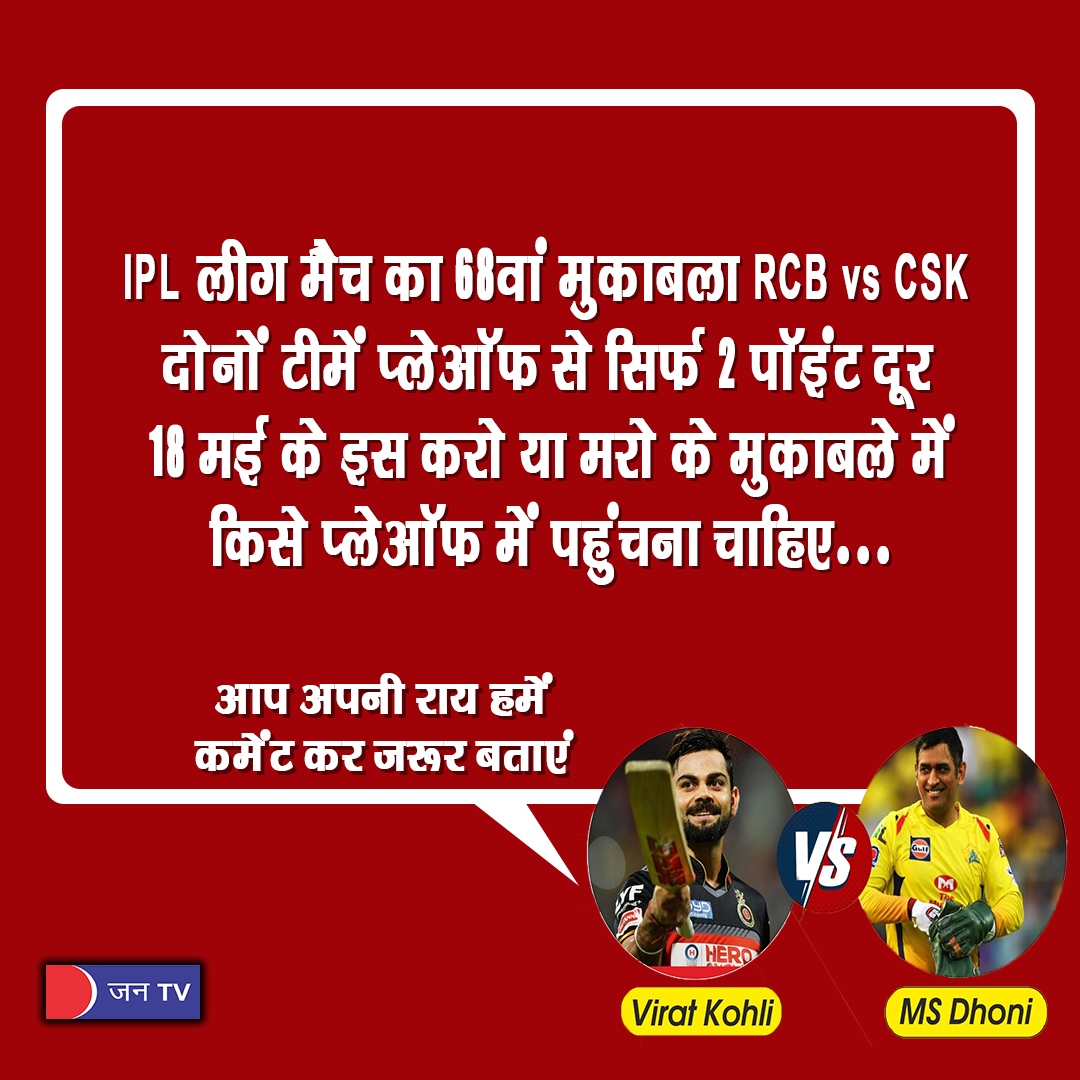 IPL | Points table fight | Qualification fight | IPL 2024 #ipl #ipl2024 #cricketdaily #cricketdunia #ByeByePandian #Bengaluru #MSDhoni #kohli #cskvsrcb #RCBvsCSK #JANTV_MS @sksurana_jantv  @chandanisinghb2