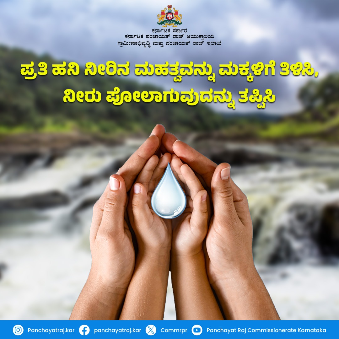 ಜಲ ಮೂಲಗಳ ಸಂರಕ್ಷಣೆ, ನೀರಿನ ಮರು ಹಾಗೂ ಮಿತ ಬಳಕೆಗೆ ಆದ್ಯತೆ ನೀಡೋಣ. #ruraldevelopment #RDPR #RDWSD #WaterConservation #savewater @KarnatakaVarthe @mopr_goi @MoRD_GoI @rdwsd_gok @readingkafka @UNICEFIndia @PriyankKharge @CommrMGNREGSK @ZillaBidar @HarGharJal @anssirdpr