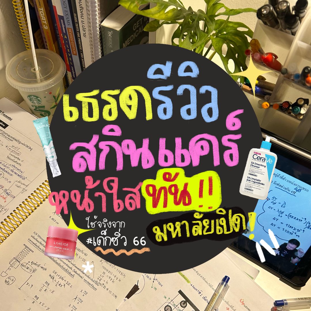 เธรด : รีวิวสกินแคร์ เจลล้างหน้า โลชั่น สบู่ น้ำหอม ของทุกอย่างที่ชุบตัวเรา หน้าใสขึ้น และมีความมั่นใจมากขึ้น ทันก่อนมหาลัยเปิด เดินสับๆ เข้าคณะ แน่นอน !! 

#reviewskincrebyzibra #dek67 #รีวิว