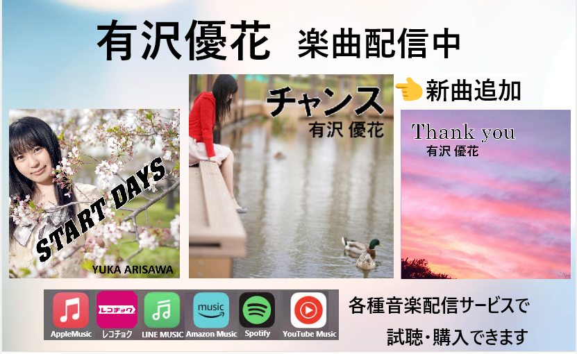 iskz46's tweet photo. 有沢優花さんの曲が各種 音楽配信サービスで購入できるようになりました
Spotifyなどで試聴もできます♪
新曲「チャンス」♪ぜひ聞いてください😄
#有沢優花 #チャンス #STARTDAYS #𝐓𝐡𝐚𝐧𝐤𝐲𝐨𝐮 #新曲配信 https://t.co/URlOQFO0zS