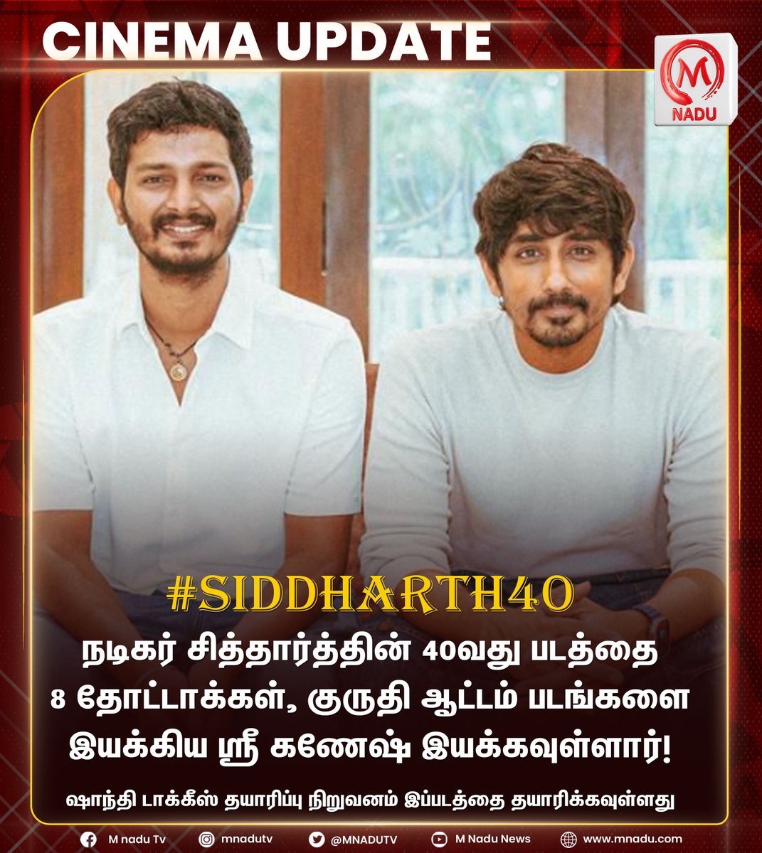 நடிகர் சித்தார்த்தின் 40வது படம் குறித்த அறிவிப்பு வெளியானது! #Siddharth | #SriGanesh #mnadu #mnadutv