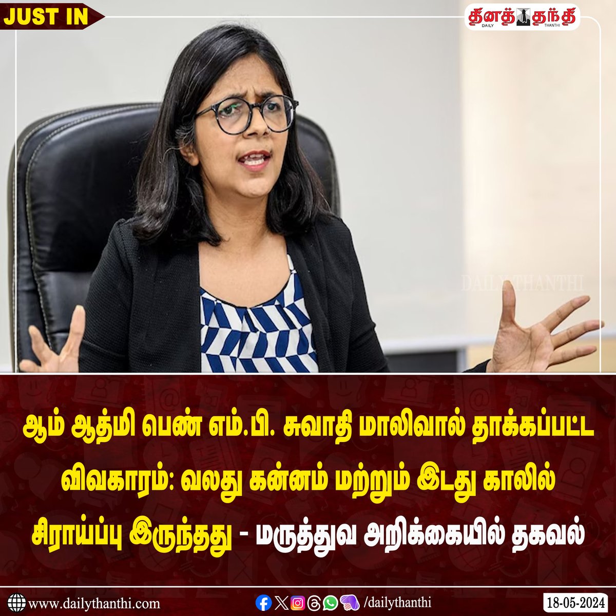 dinathanthi's tweet photo. #BREAKING || ஆம் ஆத்மி பெண் எம்.பி. சுவாதி மாலிவால் தாக்கப்பட்ட விவகாரம்
சுவாதி மாலிவாலின் வலது கன்னம் மற்றும் இடது காலில் சிராய்ப்பு இருந்தது
டெல்லி எய்ம்ஸ் மருத்துவமனை வெளியிட்ட மருத்துவ பரிசோதனை அறிக்கையில் தகவல்
#SwatiMaliwal #AAP #ArvindKejriwal #HospitalReport #dt https://t.co/yZEJfydY5J