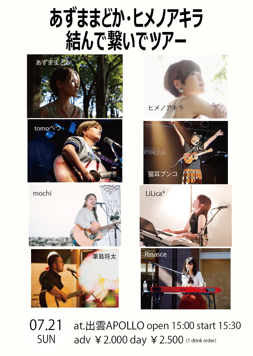 IZUMO_APOLLO's tweet photo. 7/21(日)
あずままどか・ヒメノアキラ
結んで繋いでツアー

[出演]
#あずままどか
#ヒメノアキラ
#tomoべつ
#LiLica*
#猫耳ブンコ
#mochi
#Rinasce
#筆島将太

OPEN 15:00 / START 15:30
adv￥2,000 / Day￥2,500 https://t.co/cHtSSo8XRy