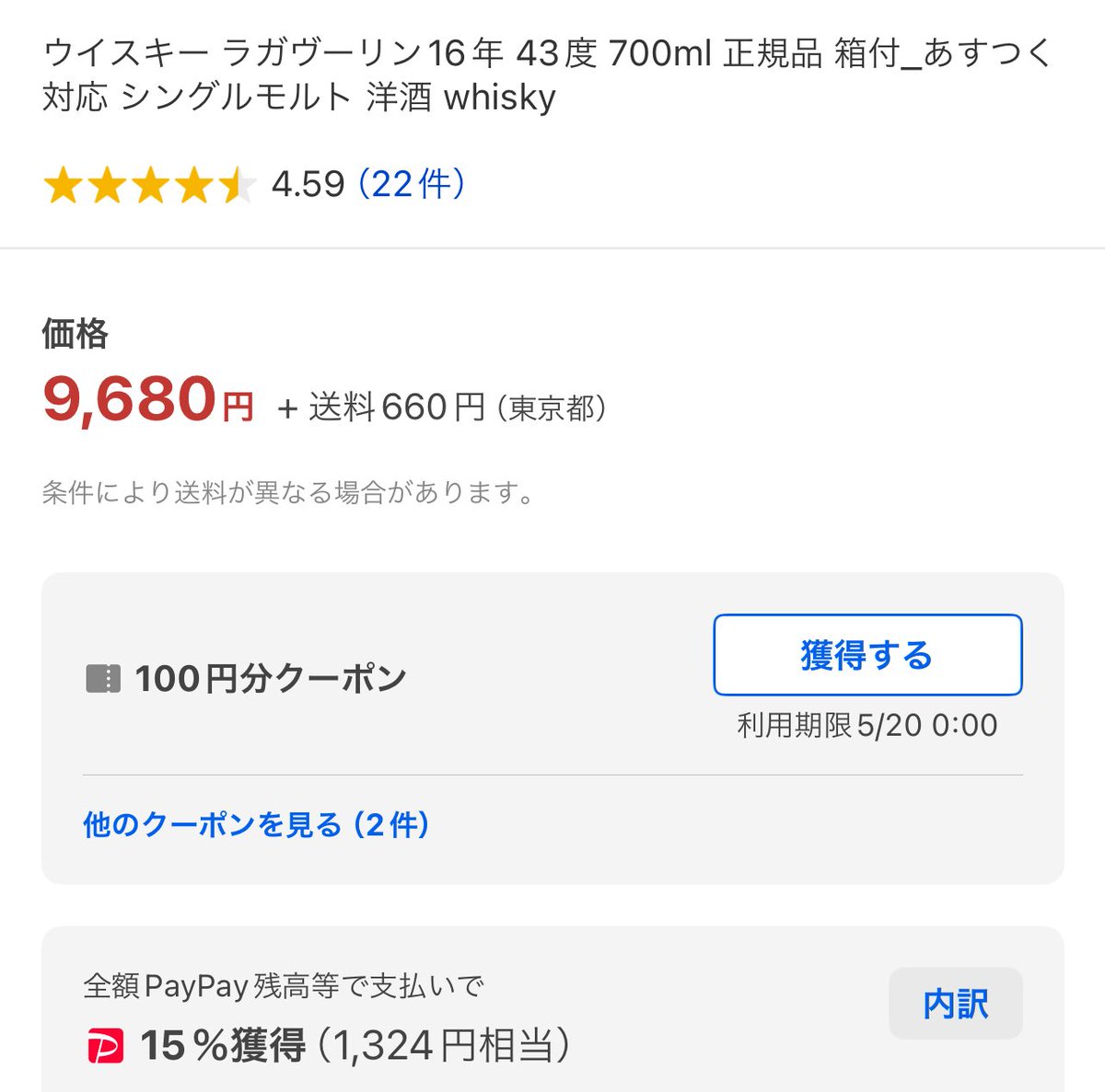 ラガヴーリン16年安いな。。