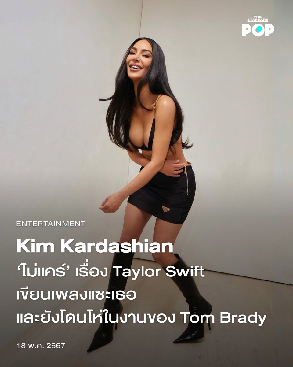 #KimKardashian ‘ไม่แคร์’ เรื่อง #TaylorSwift เขียนเพลงแซะเธอ และยังโดนโห่ในงานของ #TomBrady thestandard.co/kim-kardashian… #TheStandardPop