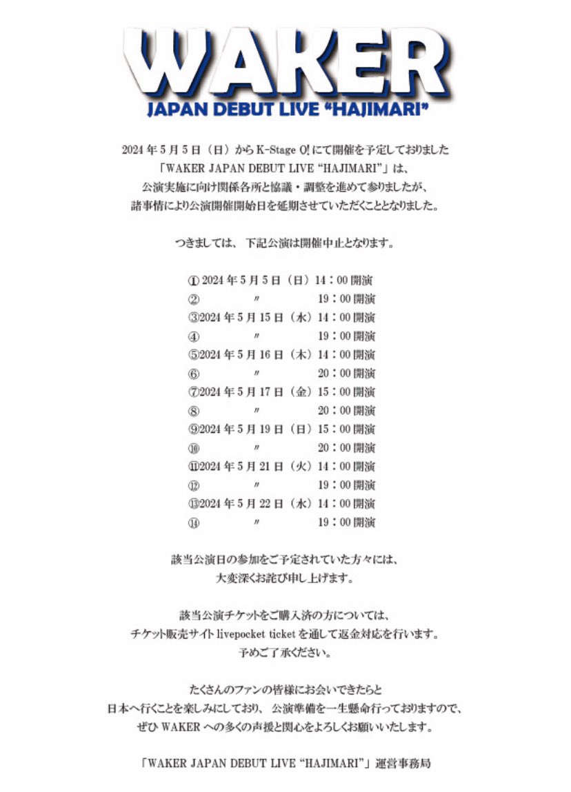 【開催日変更のお知らせ】

#WAKER JAPAN DEBUT LIVE

諸事情により5/22(水)迄の公演が中止へと変更となります。

該当公演の参加を予定されていた方々には、深くお詫び申し上げます。

チケットご購入済みの方にはlivepocketを通して返金対応いたします。

今後ともWAKERへの応援をお願いいたします。