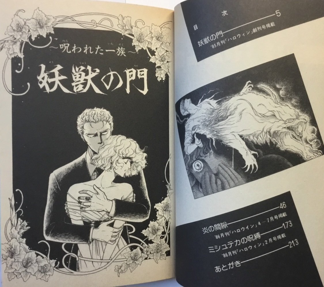 手持ちのハロウィン少女コミック館から 『妖獣の門』篠原烏童 89年