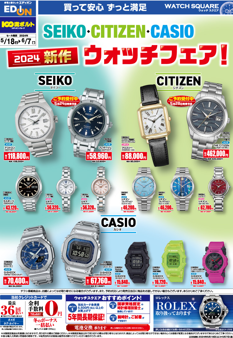 2024新作ウォッチフェア📢／ 5月18(土)～6月7日(金)まで ※一部、対象外