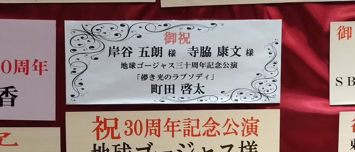 これから本日2回目観劇✨
大好きなゴローちゃんと啓太くんのお名前〜💕
#岸谷五朗
#町田啓太
#儚き光のラプソディ

お写真アップ、許可いただいてます。