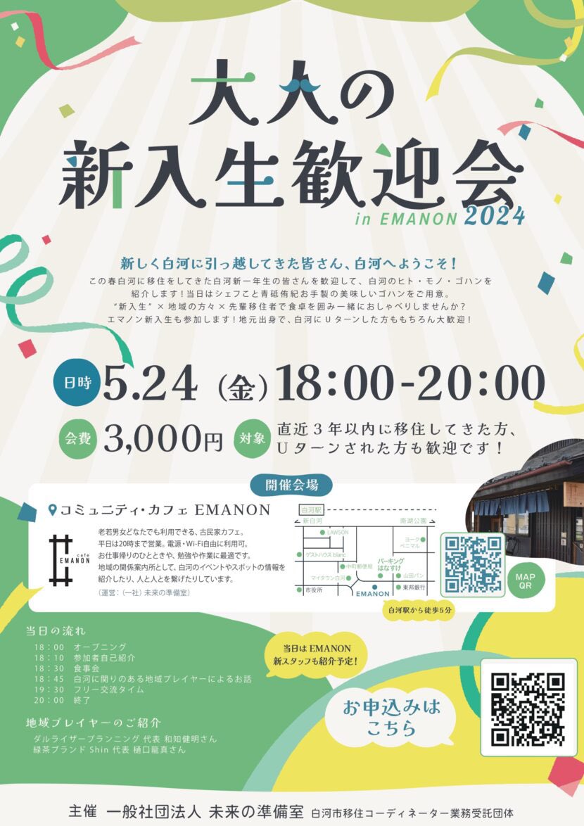 EMANON_fks's tweet photo. 【大人の新入生歓迎会2024】
新しく白河に引っ越してきた皆さんの歓迎イベントをエマノンで開催！新入生×地域の方々×先輩移住者で食卓を囲み一緒におしゃべりしませんか？

5/24(金)18:00〜20:00 
申込対象：3年以内に白河へ移住してきた方（Uターンも歓迎）

詳細はこちら↓
https://t.co/j3Kp1l7e1E https://t.co/AhRQR23CNH