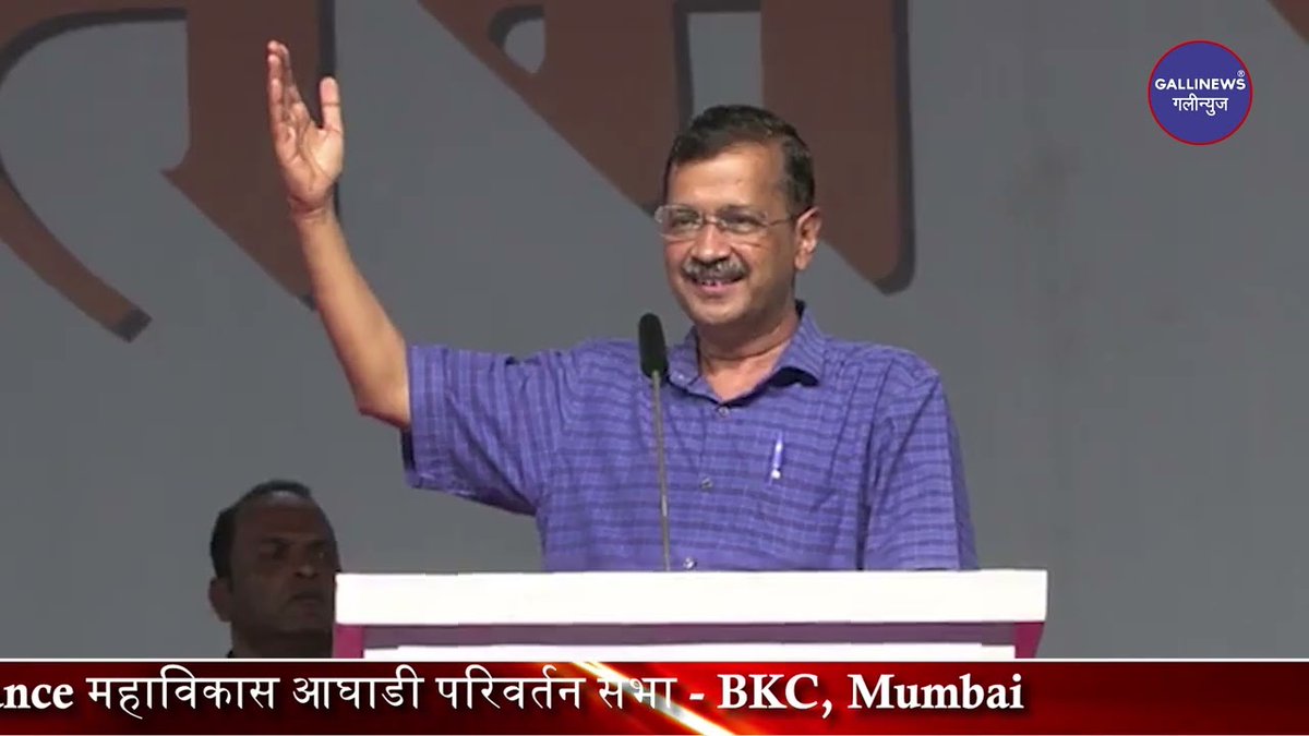 gallinews's tweet image. Arvind Kejriwal | INDIA Alliance महाविकास आघाडी परिवर्तन सभा - BKC, Mumbai

Read Full News: bit.ly/4dCYAFE

#arvindkejriwal #bkc #DevelopmentConference #indiaalliance #Mumbai #PoliticalRevolution #आघाडी