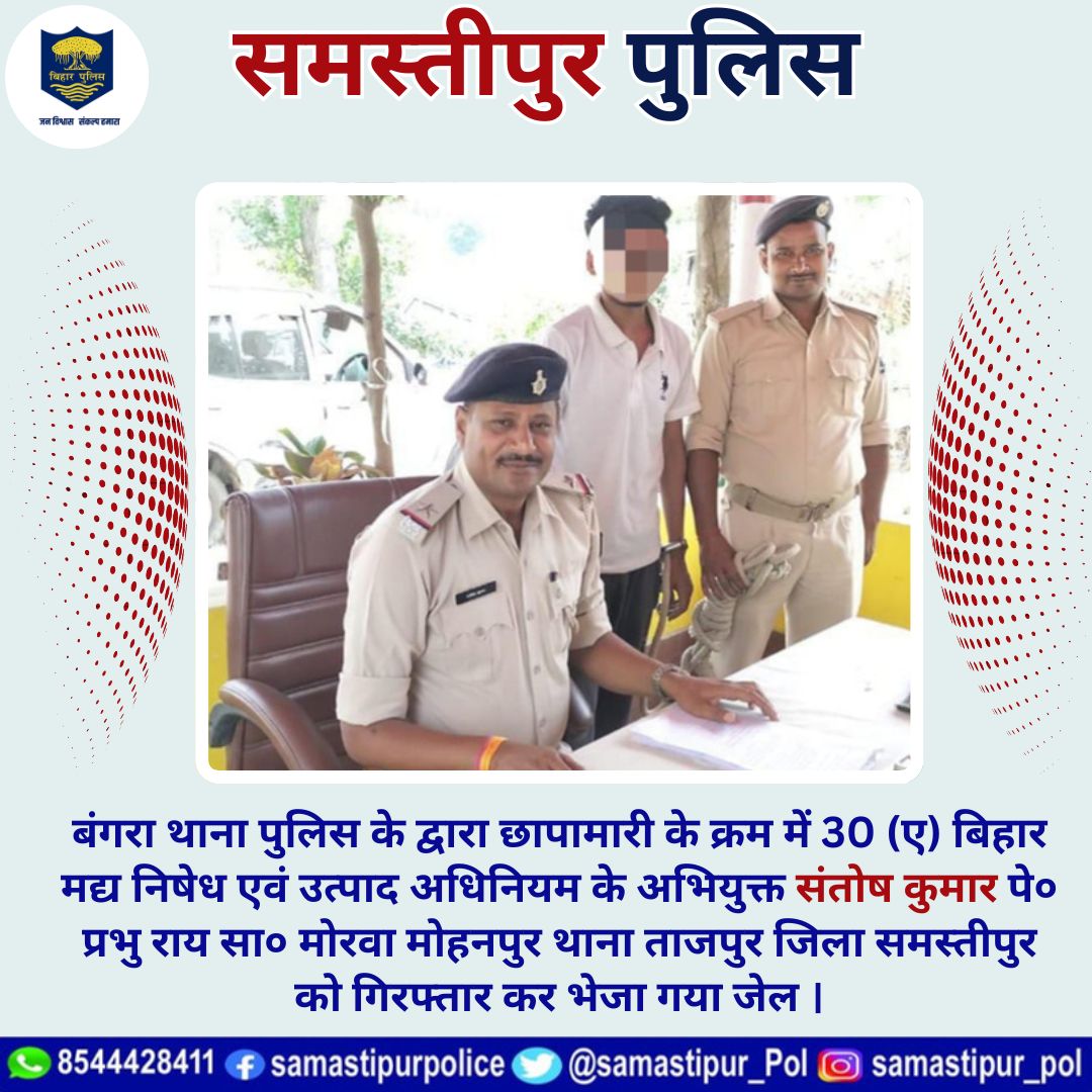 #समस्तीपुर जिला अंतर्गत #बंगरा थाना पुलिस के द्वारा छापामारी के क्रम में 30 (ए) बिहार मद्य निषेध एवं उत्पाद अधिनियम के अभियुक्त संतोष कुमार पे० प्रभु राय सा० मोरवा मोहनपुर थाना #ताजपुर जिला समस्तीपुर को गिरफ्तार कर भेजा गया जेल । @bihar_police @bihar_iprd @ANI #samastipur