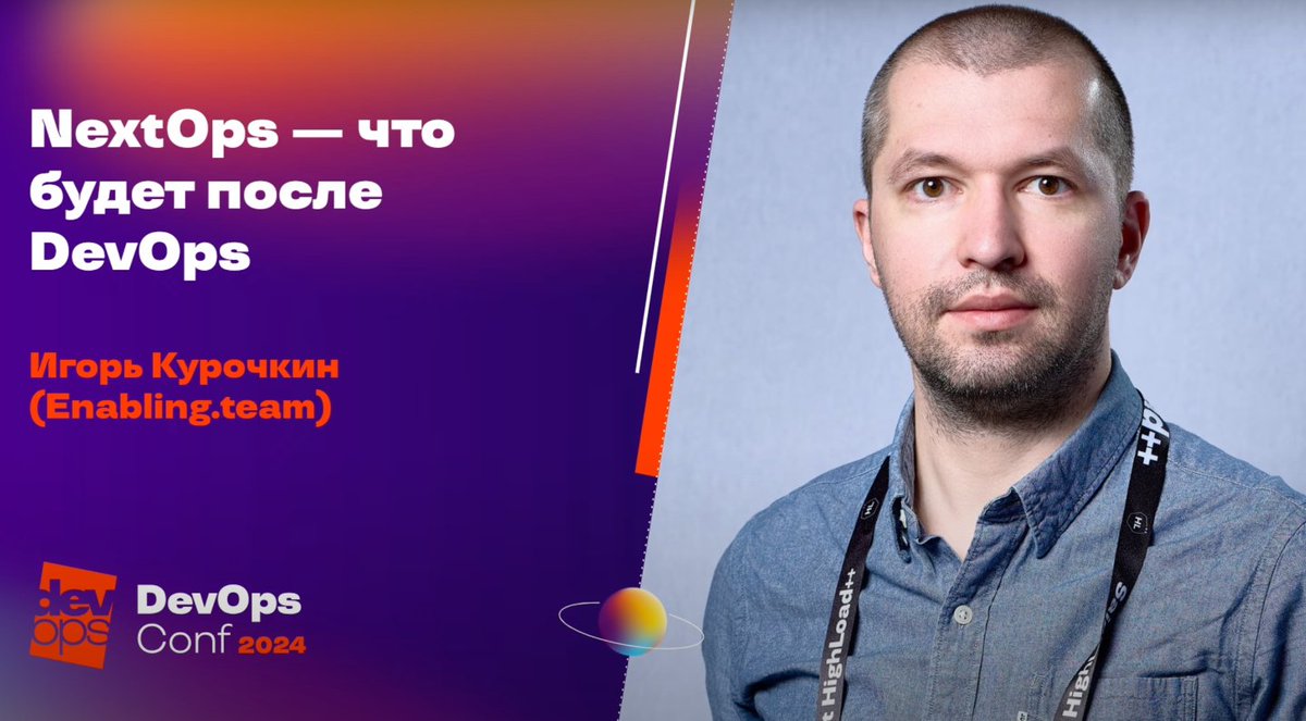 DevopsForLove's tweet image. Топовый доклад с DevOps conf 2023 &quot;NextOps — что будет после DevOps&quot;. Всем срочно смотреть!)

youtube.com/watch?v=X8S3Z_…

#devopsforlove #management #itprocesses #methodology