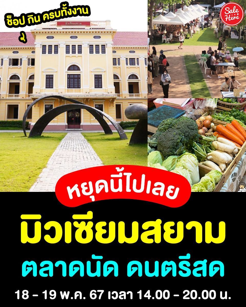 📣หยุดนี้ไปเดทกัน🥦 #มิวเซียมสยาม เปิดตลาดรักษ์โลก 'CryMate - โลกร้อง: เทศกาลรวมมิตร สหายรักษ์โลก 2024'
📆วันเสาร์ที่ 18 - วันอาทิตย์ที่ 19 พ.ค. 67
📌มิวเซียมสยาม MRT สนามไชย ทางออกที่ 1
📌ติดตามรายละเอียดเพิ่มเติมได้ที่ >> buff.ly/4bpUTle
#SaleHere #เซลเฮียร์ #MuseumSiam