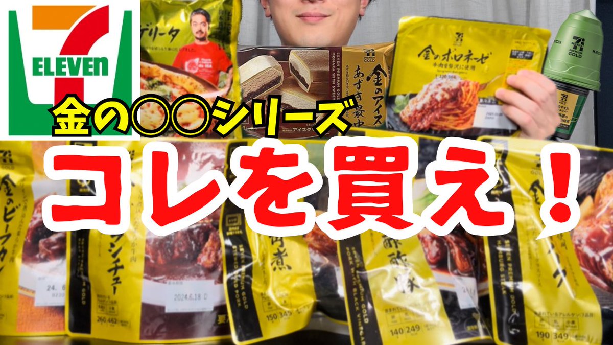 本日のYouTube 【セブンイレブン】金の◯◯を忖度なくガチレビュー