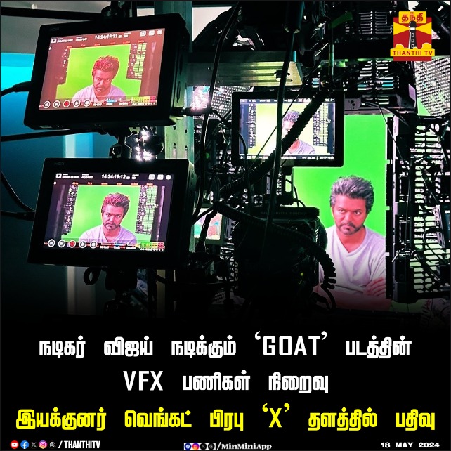 #CinemaUpdate || நடிகர் விஜய் நடிக்கும் `GOAT' படத்தின் VFX பணிகள் நிறைவு

இயக்குனர் வெங்கட் பிரபு `X' தளத்தில் பதிவு

#TamilCinema #VenkatPrabhu #GoatMovie #Vijay #VFX #ThanthiTV