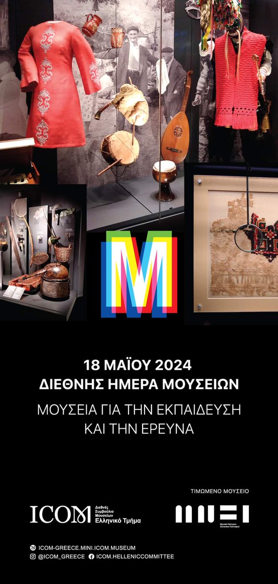 🌏 18 Μαΐου  2024 - Διεθνής Ημέρα Μουσείων 2024 - Τα Μουσεία μας γιορτάζουν ❗

 🆓 Ελεύθερη είσοδος στα Μουσεία και τους Αρχαιολογικούς Χώρους.

👀 Δείτε το πρόγραμμα δράσεων που ετοίμασαν τα μουσεία στην #Ελλάδα ➡️ t.ly/XEWJm

#MinCultureGr #IMD2024