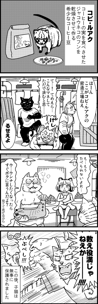 【定期】過去作をあげて新作を描いた気になろうキャンペーン #創作クラスタさんと繋がりたい #イラスト #漫画 #漫画が読めるハッシュタグ
コピ・ルアクの製造法 