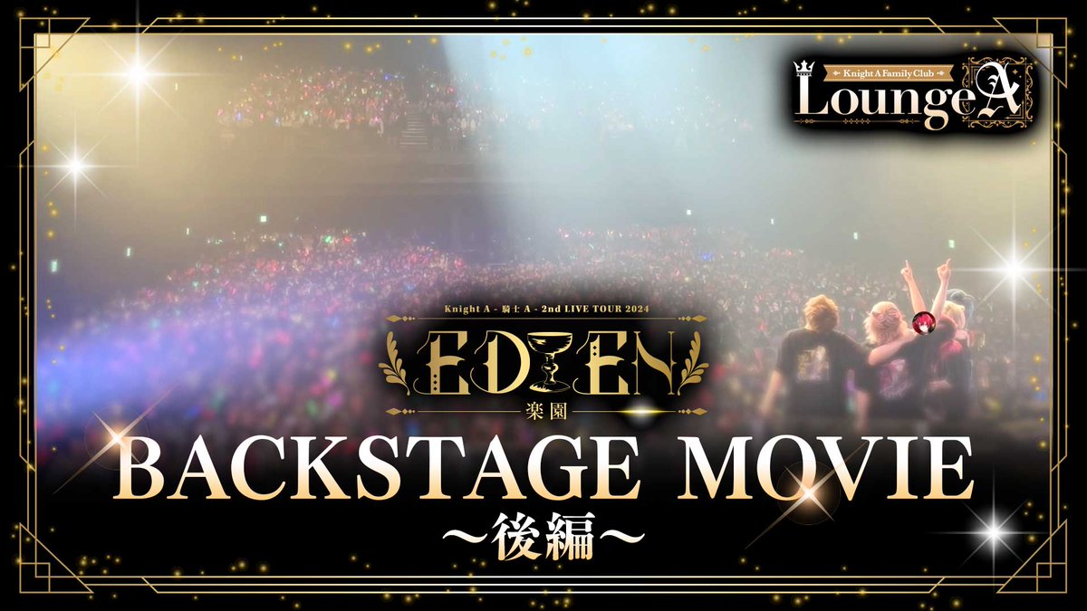 ◆ - Movie Update - ◆ 2024.5.18 'EDEN BACKSTAGE MOVIE 〜後編〜' 大好評の中で終了したEDENツアーのラスト2会場、 神奈川・大阪公演から舞台裏直撃映像をお届けいたします。 #LoungeA #KnightA15公演LiveTour