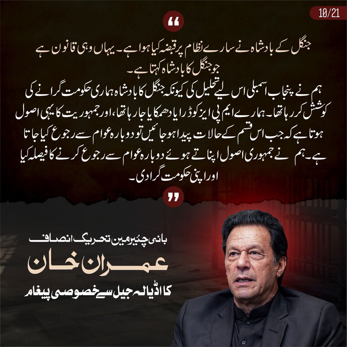 جنگل کے بادشاہ نے سارے نظام پر قبضہ کیا ہوا ہے۔ یہاں وہی قانون ہے جو جنگل کا بادشاہ کہتا ہے۔

ہم نے پنجاب اسمبلی اس لیے تحلیل کی کیونکہ جنگل کا بادشاہ ہماری حکومت گرانے کی کوشش کر رہا تھا۔ ہمارے ایم پی ایز کو ڈرایا دھمکایا جا رہا تھا ، اور جمہوریت کا یہی اصول ہوتا ہے کہ جب اس قسم