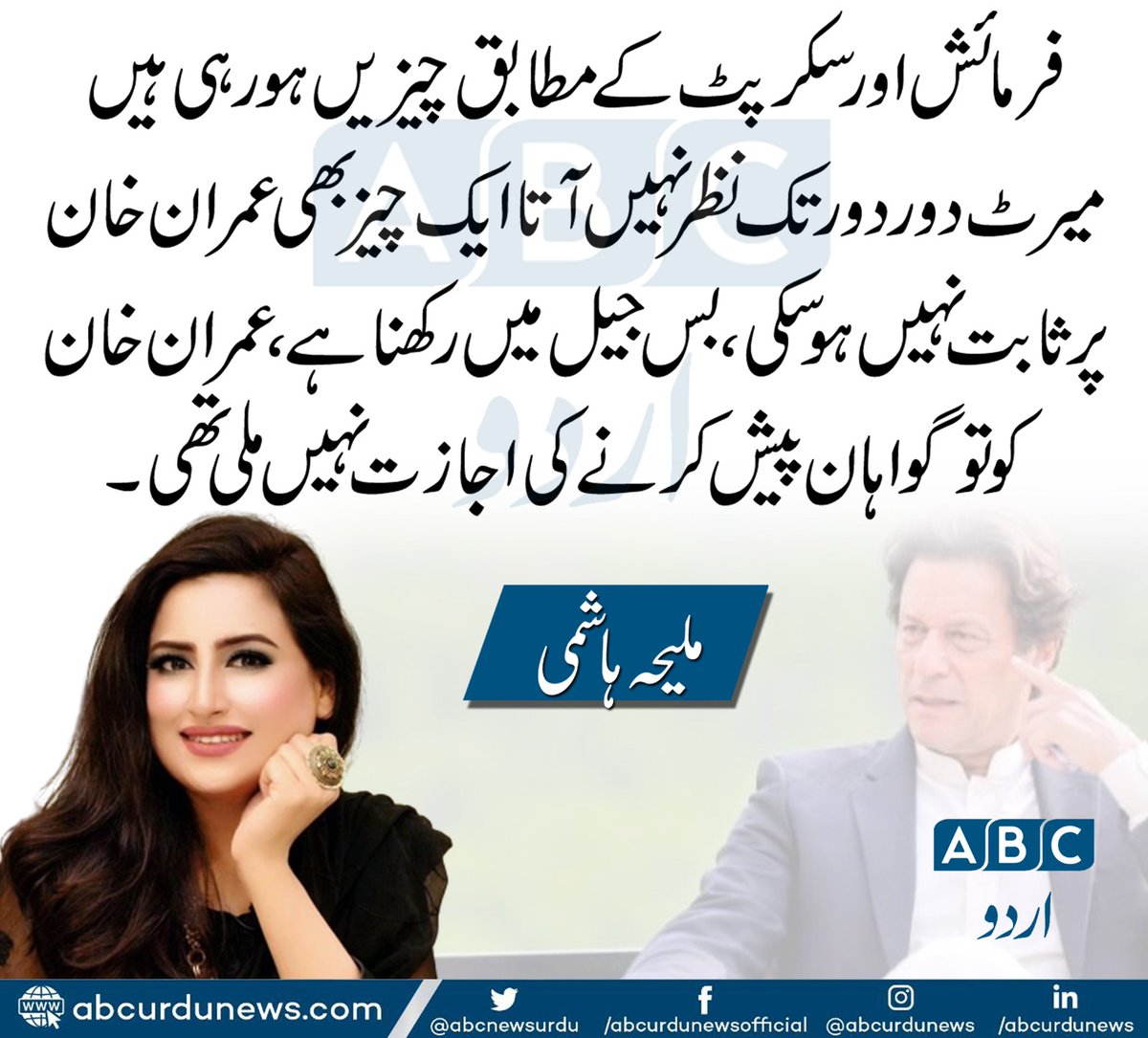 فرمائش اور سکرپٹ کے مطابق چیزیں ہو رہی ہیں میرٹ دور دور تک نظر نہیں آتا ایک چیز بھی عمران خان پر ثابت نہیں ہوسکی، بس جیل میں رکھنا ہے، عمران خان کو تو گواہان پیش کرنے کی اجازت نہیں ملی تھی۔ملیحہ ہاشمی
<a href="/MaleehaHashmey/">Maleeha Hashmey</a>