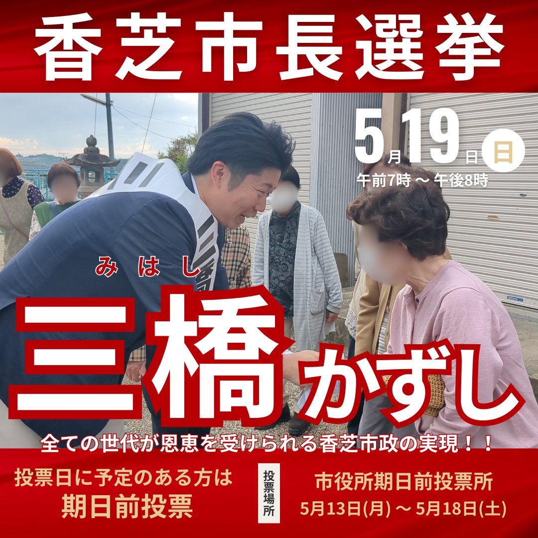 明日、ご予定がある方は期日前投票に行きましょう！！

本日２０時まで、市役所で投票できます！手ぶらでも投票できます！

※スタッフ投稿

#三橋かずし #香芝 #香芝市 #香芝市長選挙 #香芝市長候補 #香芝市長 #選挙