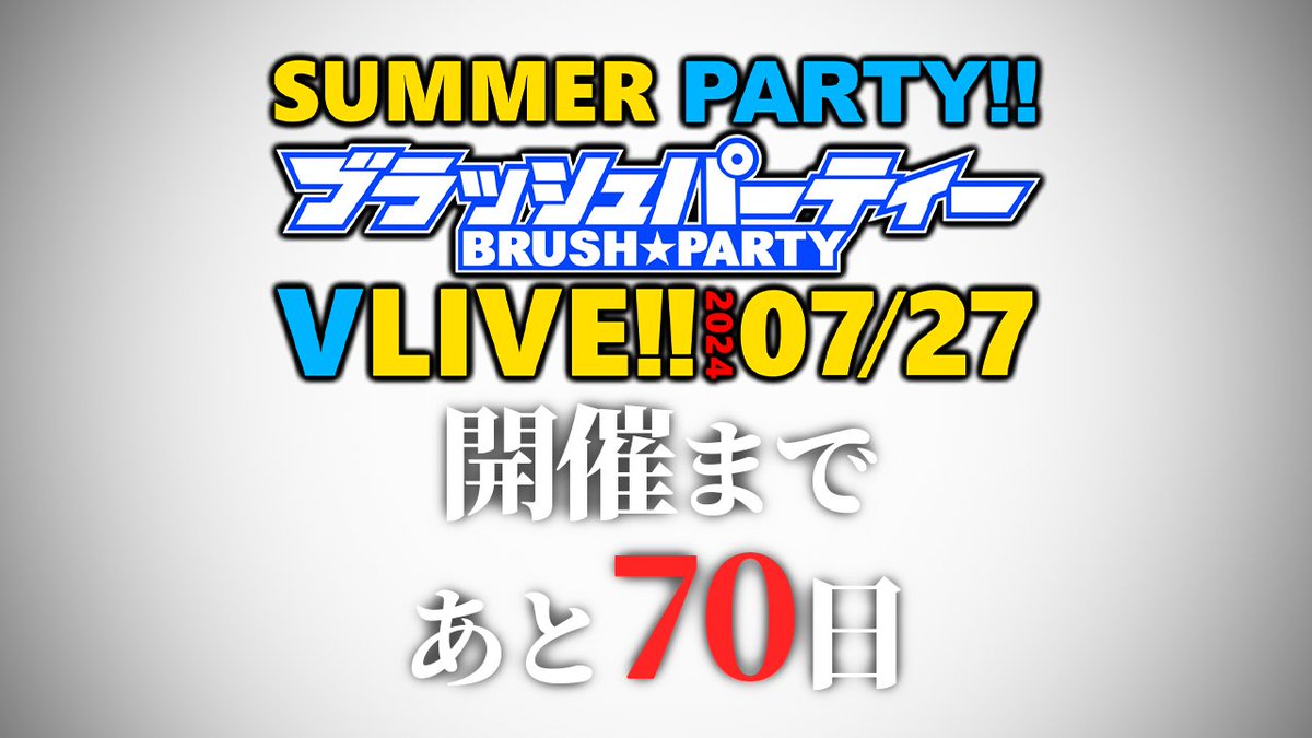 #ブラッシュパーティー SummerPartyまで
あと【70日】
#生中継Vライブ に備えよ！
Vtuberたちの挑戦は終わらない！