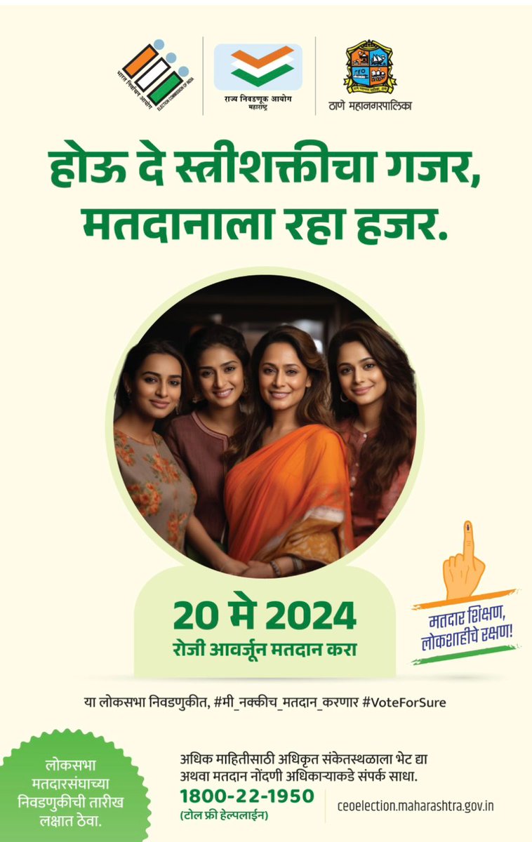 Your vote is your power! As a responsible Thanekar, join millions across the nation on 20th May to cast your ballot in the Lok Sabha elections. Let's build a brighter tomorrow through active participation today!