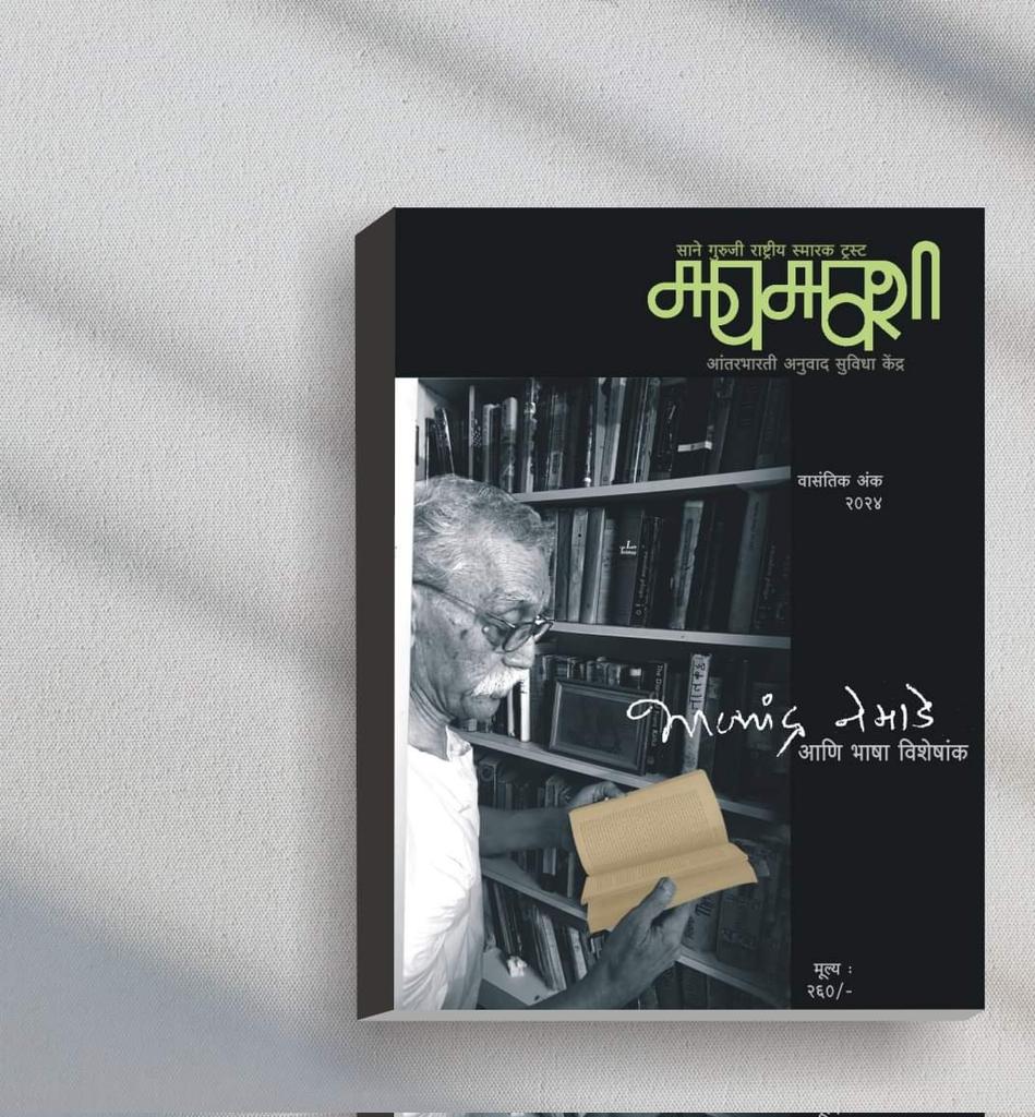 भालचंद्र नेमाडे भाषा विशेषांक.
लवकरच.