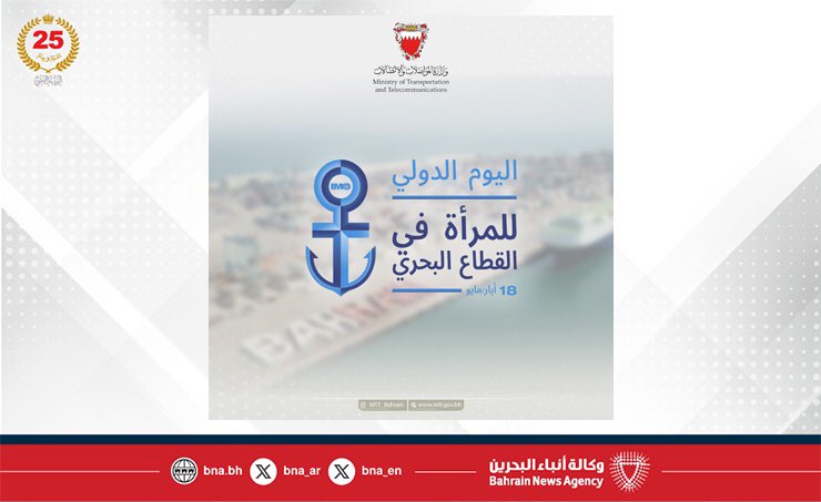 مملكة البحرين تحتفل باليوم الدولي للمرأة في القطاع البحري تحت شعار (آفاق آمنة: النساء يشكلن مستقبل السلامة البحرية) #البحرين 