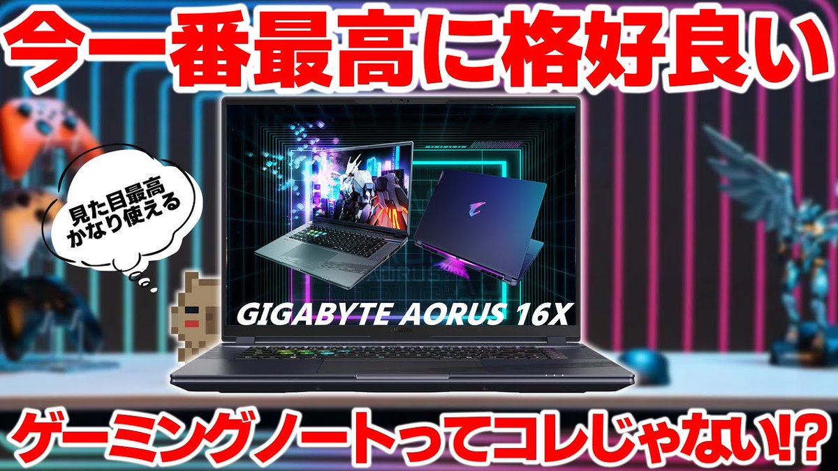 今個人的に一番格好良いと感じるゲーミングノートPC
GIGABYTE AORUS 16Xを使ってみました！
AI画像生成が使えるとの事でカピバラを生成してみると…面白い生物が生成されましたw
#PR 

youtu.be/S0Yo6qurO2Q