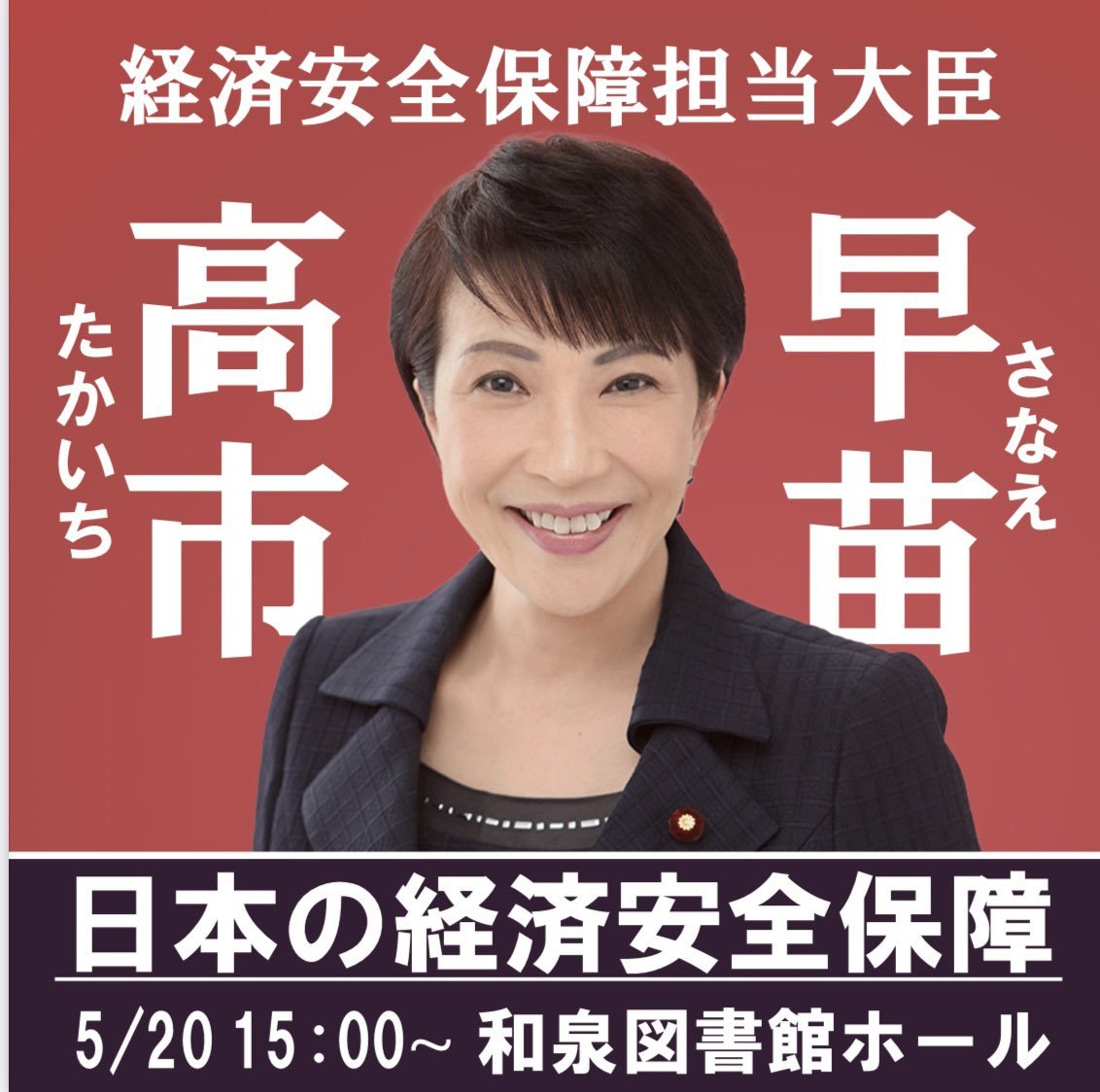 講演会のお知らせ】 前総務大臣、自民党総裁選2021へ出馬した 高市早苗