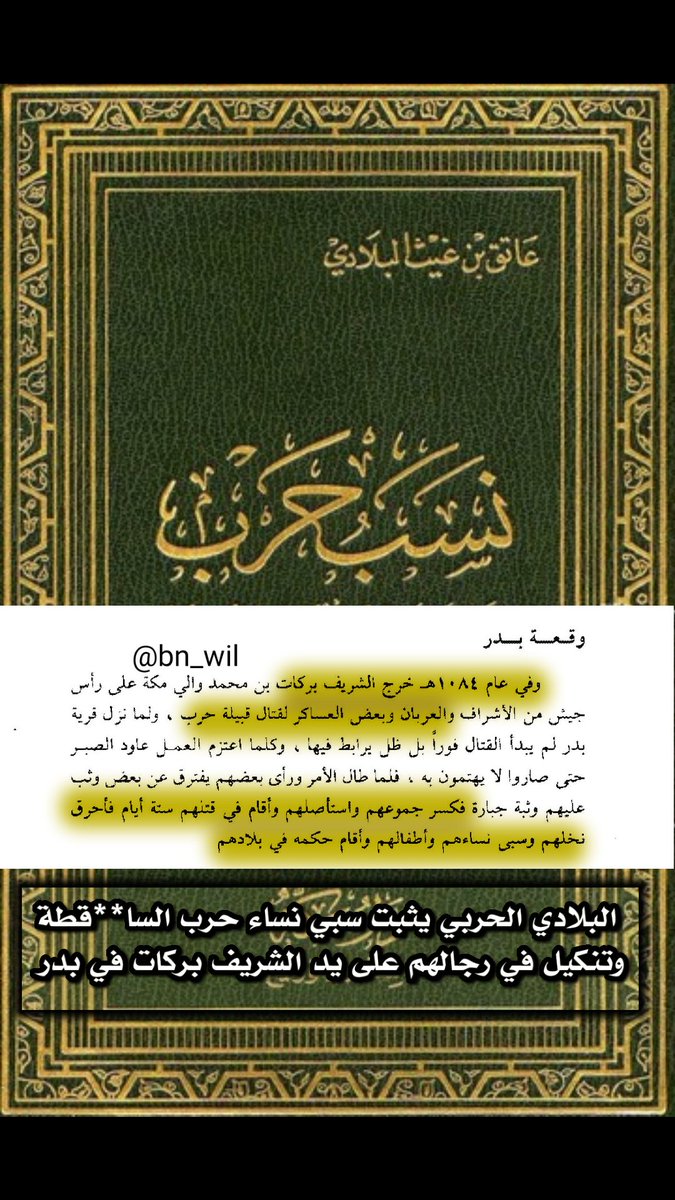 bn_wil's tweet photo. @mutier_305 @MHarbi1438 محاولة فاشلة 
يذكر البلادي الحربي ان الشريف بركات بعد سبي نساء #حرب السا**قطة أقام حكمه في بلادهم 1084هجري

ويذكر بوكرهارت بدر من ديار #حرب السا**قطة 1231هجري وكان مرافقه للحمله العثمانية على الدرعية 

ويذكر مبارك المعبدي الحربي ��در من ديار حرب بعد سبي نساء #حرب 1242هجري https://t.co/oNm0u3990A