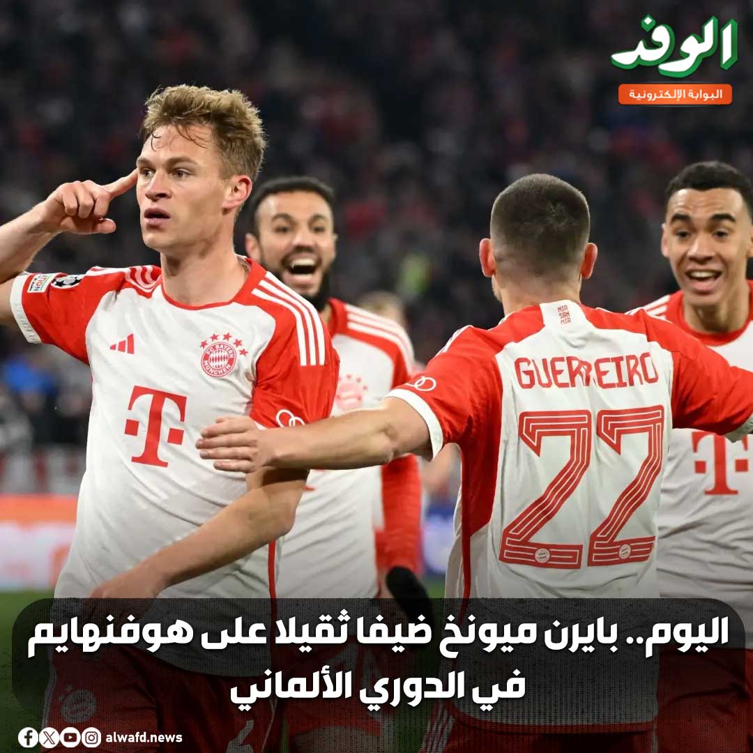 بوابة الوفد| اليوم.. بايرن ميونخ ضيفا ثقيلا على هوفنهايم في الدوري الألماني 