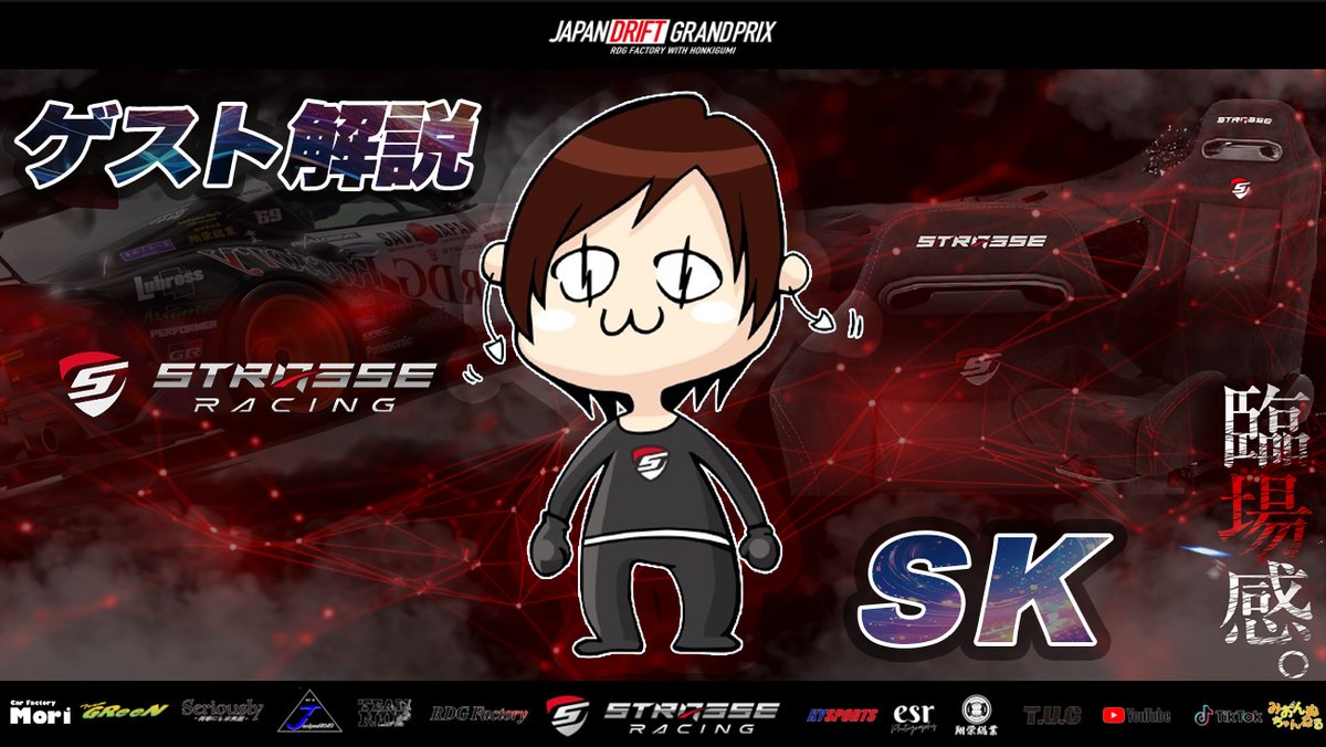 【JDGPラグナセカ ゲスト解説にSK氏 来場!!】
今回のゲストは
STRASSE RACING よりX担当している
中の人でお馴染み[SK]様
<a href="/strasse_racing/">STRASSE RACING</a>
がゲスト解説で登場します！
お楽しみに！(ΦωΦ✨)ｷﾗｰﾝ
#JDGP 
#strasseracing
#GT7 
#GT7ドリフト 
#GT7ドリフト大会 
#ドリフト大会