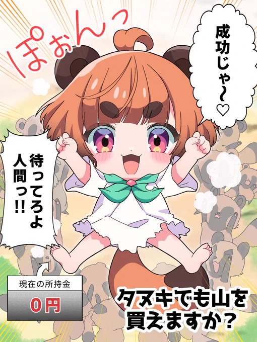 タヌキ、可愛い女の子になる!🎀(2/2) 