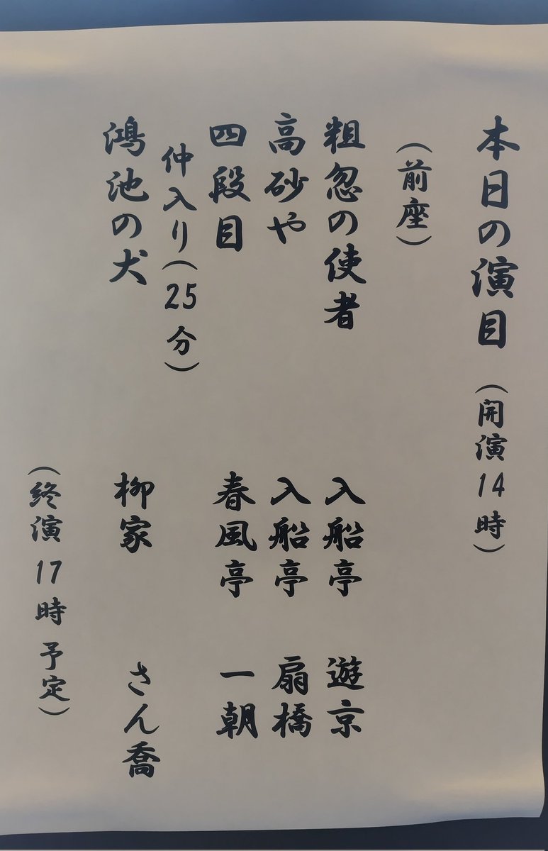 スケール感ある犬情噺、さん喬師匠の「鴻池の犬」。江戸・本所から兄犬がもらわれた大坂・船場へ向かう道中に織り込む笑いと情。ほっこりするハメモノも多彩に。歌舞伎の裏話も興味深い、一朝「四段目」、クセ強めの扇橋「高砂や」など。はる師匠のお囃子に地上の星を見た気もした、朝日名人会でした。