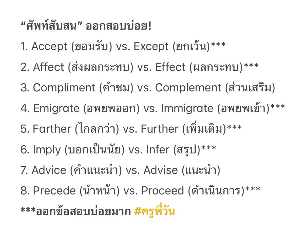 #DEK68 8 คู่คำศัพท์ที่ออกสอบบ่อยมาก ถ้าไม่แม่นจะสับสนหนักมาก ตรง *** คือศัพท์ที่เคยออกข้อสอบใน TGAT หรือ A-LEVEL มาแล้ว! กด Repost เก็บไว้อ่านเลย! #TCAS68 #DEK67 #TCAS67 #ครูพี่วัน