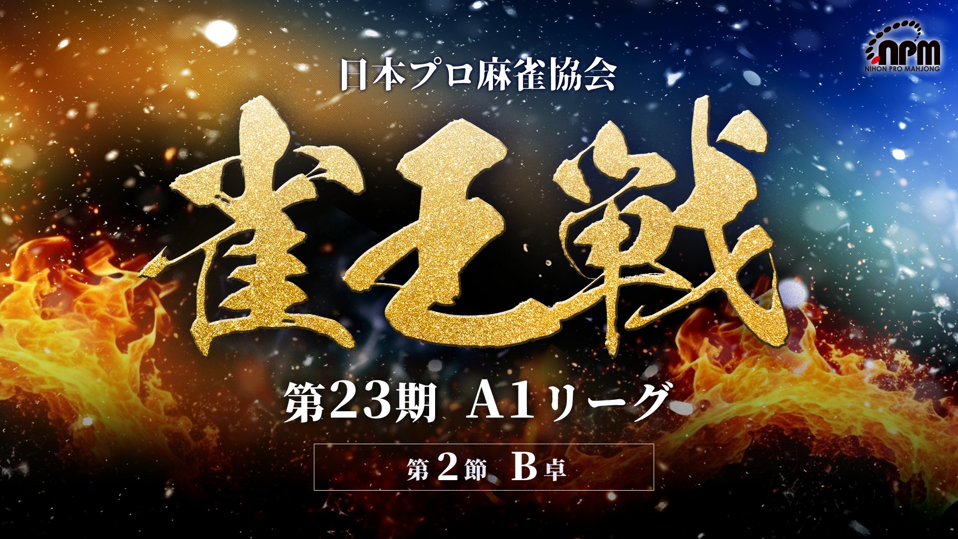 麻雀 A1 麻雀】第40期鳳凰戦A1リーグ第7節C卓4回戦 - YouTube