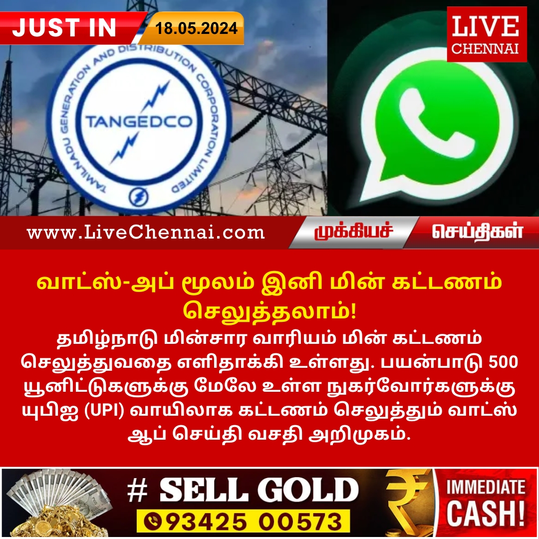 #ElectricityBills | #WhatsApp | #Chennai | #Tamilnadu | #India | #TamilnaduNews | #ChennaiNews | #IndiaNews | #FlashNews | #LivechennaiNews | #Goldrate | #LatestNews | #BreakingNews