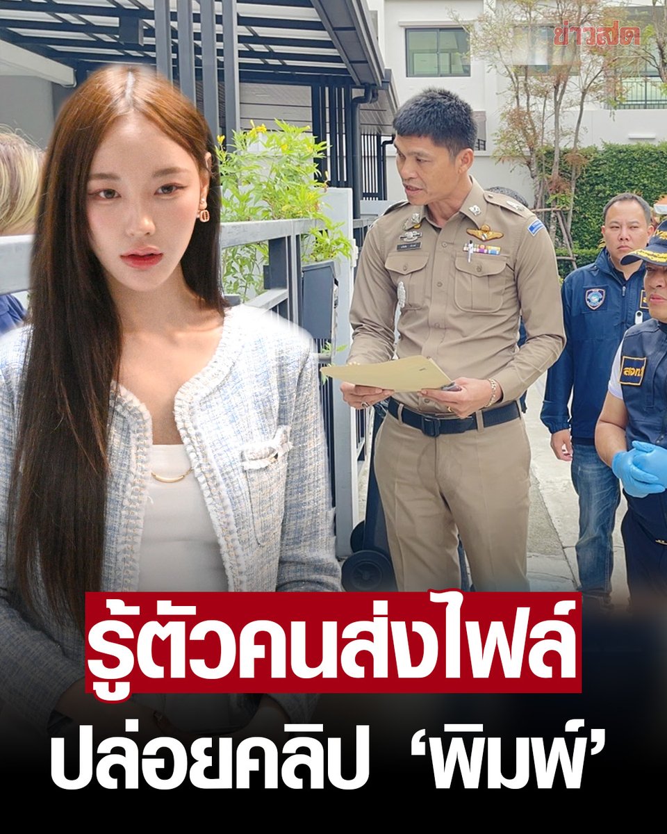 เจ้าหน้าที่ตำรวจดำเนินการค้นบ้านแฟนเก่าคุณพิมพ์ กรกนกแล้วนะครับ พบว่ามีการส่งไฟล์ทั้งหมด 7 ไฟล์ภาพไปอีกที่หนึ่ง เจ้าหน้าที่รู้ตัวคนที่ปล่อยคลิปแล้ว ตอนนี้รอการยืนยันตัวตนเท่านั้น ขอให้จับคนร้ายมาให้ได้นะครับ!!!!! #พิมพ์กรกนก