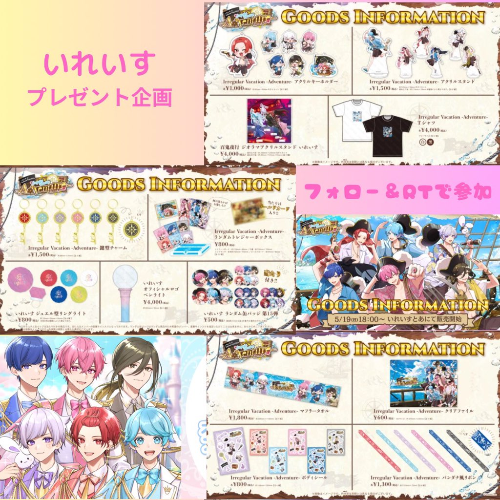 🎲いれいすプレゼント企画🎲

✅景品
Summer Tour 2024 Irregular Vacation -Adventure- グッズ

✅応募方法
フォロー＆RT
応募リプ！

【締切】
 5月末
人数制限を設ける可能性があるので、お早めにご参加下さい🫶
※新規様もご参加ください✌️
#いれいす