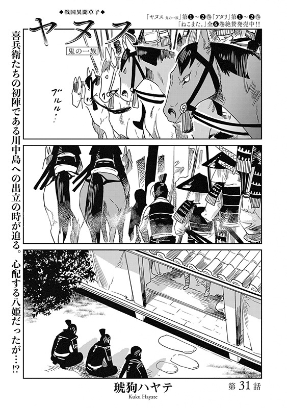 【『週刊漫画TIMES 5/31号』、好評発売中！！】 「ヤヌス　鬼の一族」（琥狗ハヤテ） 宿敵上杉との川中島の戦いで初陣をむかえる喜兵衛たち。 共にいたいと願いながらも、それが叶わない八姫は…!?