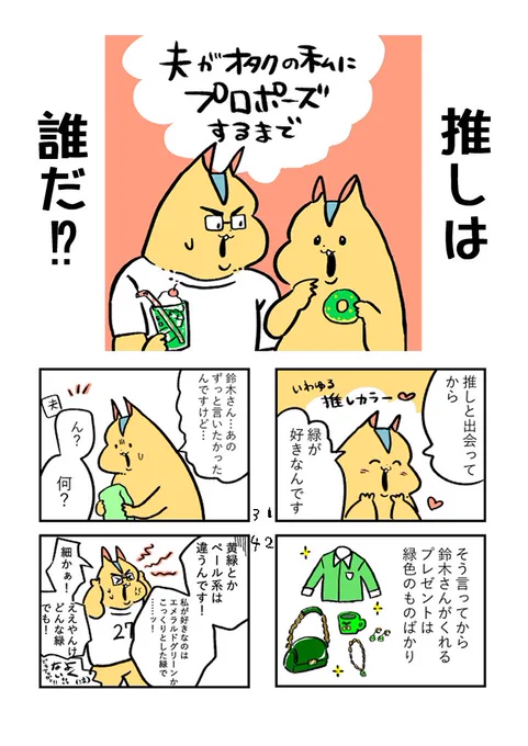 オタクがプロポーズされるまでのお話(0/4)ジョジョ婚が話題になったので#漫画が読めるハッシュタグ 