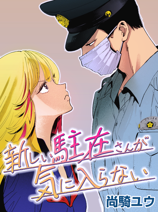 yuunaoki2's tweet photo. 【お知らせ】
新人駐在さん×不良少女
読み切り掲載いただきました。読んでもらえると嬉しいです！#新しい駐在さんが気に入らない  #pixivコミック

https://t.co/1gGW7hnfBr https://t.co/PoBpFcV4vr