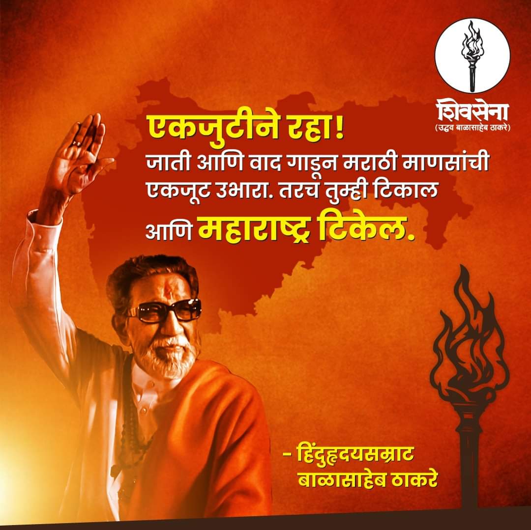 एकजुटीने रहा!
जाती आणि वाद गाडून मराठी माणसांची एकजूट उभारा. तरच तुम्ही टिकाल आणि महाराष्ट्र टिकेल!

हिंदुहृदयसम्राट वंदनीय बाळासाहेब ठाकरे.

#shivsenaubt #MahaVikasAghadi #LokSabhaElections2024 #UddhavThackarey #मशाल #india #AadityaThackeray