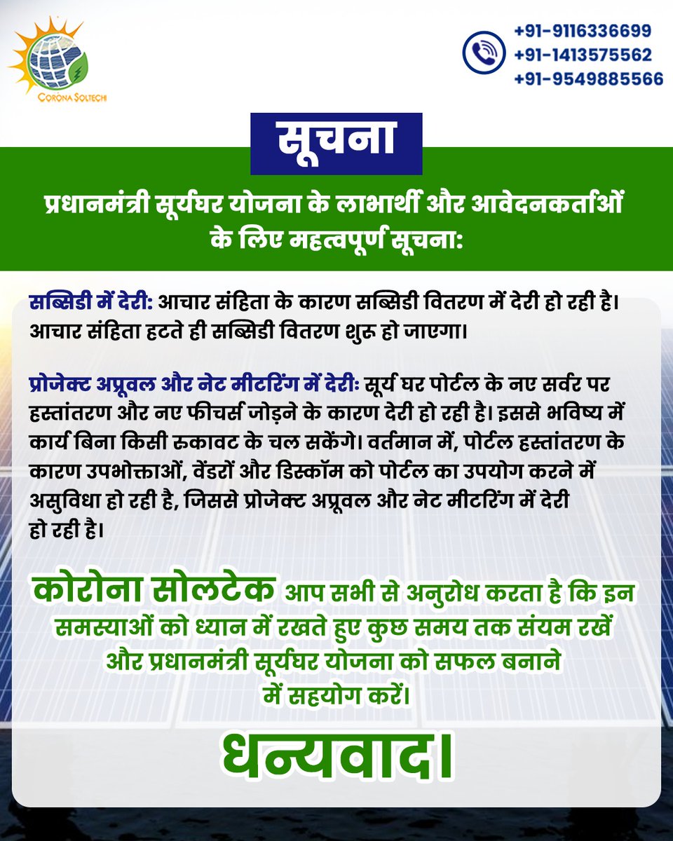 आप सभी से अनुरोध करता है कि इन समस्याओं को ध्यान में रखते हुए कुछ समय तक संयम रखें और प्रधानमंत्री सूर्यघर योजना को सफल बनाने में सहयोग करें। टीम कोरोना सोलटेक #CoronaSoltech #SuryaGharYojana #Solarpanels