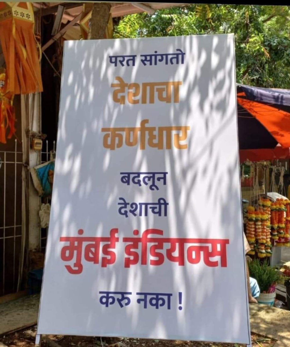 हा असा फलक दादर मध्ये लागला आहे...

#election2024 #mumbai #IPLinMarathi